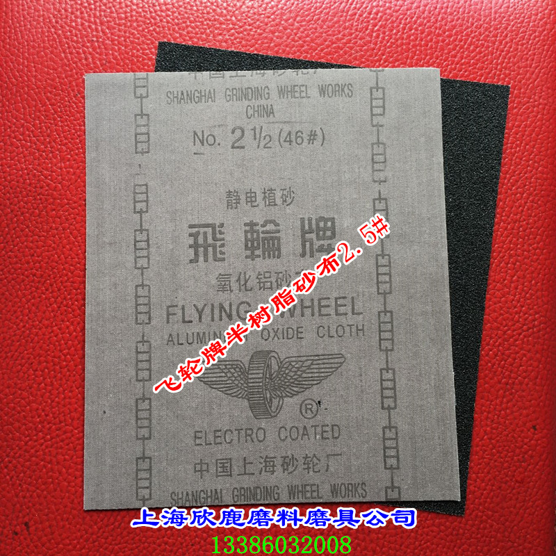 上海砂轮厂 飞轮牌氧化铝砂布半树脂砂布 铁砂2.5#50张/包起卖