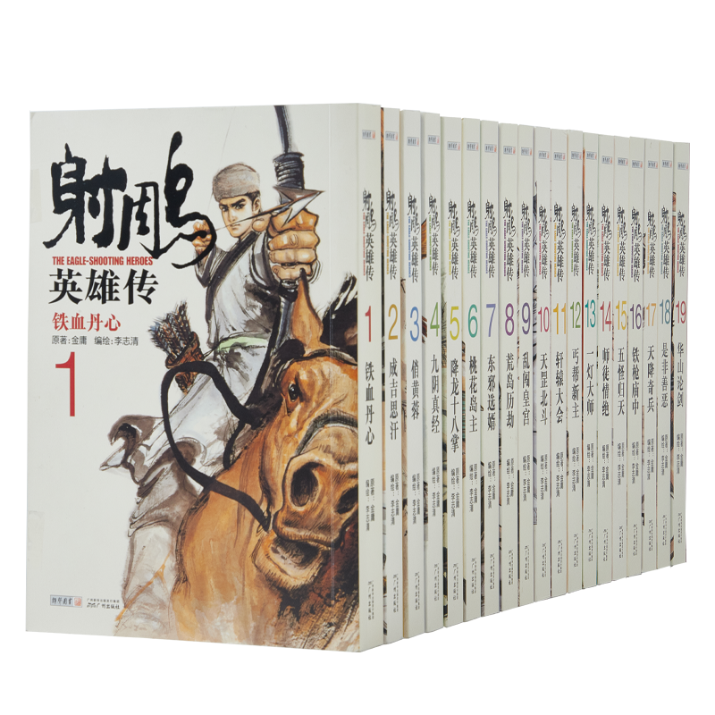 射雕英雄传 漫画版 2021 共19册 香港漫画大师 经典文学漫画作品小说书籍 全集 新增彩色插图 正版现货|ruв категории книги/журнал/газета, комикс/Аниме роман, Комиксы - от Buy2taobao.com для оказания профессиональной услуги покупки агента Taobao