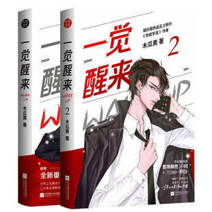 正版现货  一觉醒来听说我结婚了1+2全套2本 木瓜黄著 懒癌晚期邵司×表里不一顾延舟 晋江娱乐圈青春文学小说书籍