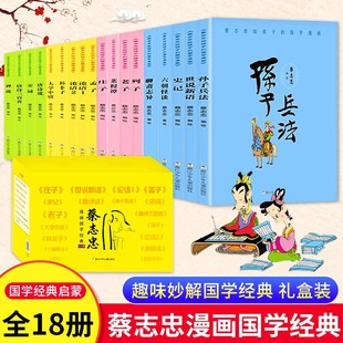 【礼盒装】蔡志忠漫画国学经典全集18册四色系 蔡志忠少儿国学系列全集给孩子的论语诸子百家儒家四书世说新语小学生课外阅读