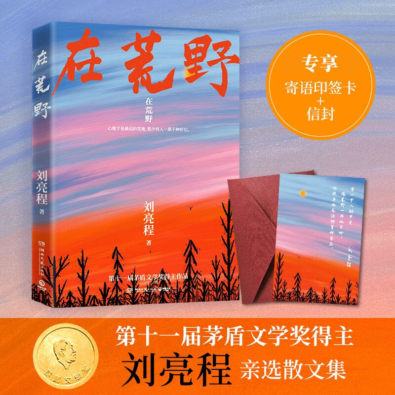 在荒野刘亮程亲自编选【专享寄语印签卡+信封】第11届茅盾文学奖得主《一个人的村庄》作者收录近40篇经典散文 直击无数人孤独内心