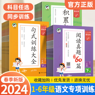 曲一线2024春新版53基础练句式训练大全积累与默写阅读真题60篇一二三四五六年级上下册部编人教版小学生语文专项强化训练练习题册