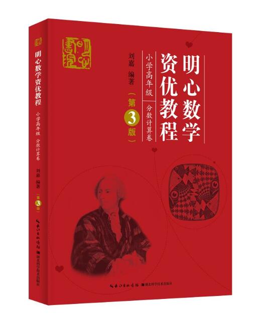 正版 明心数学资优教程小学高年级分数计算卷第3版  小学数学竞赛题典 奥数拓展与提高 湖北科技 刘嘉 著 教学方法及理论