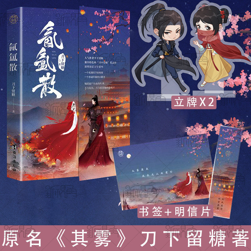 签章版【立牌 书签明信片】氤氲散小说实体书 刀下留糖著原名《其雾》