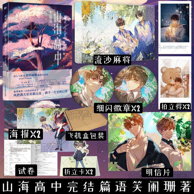 山海高中2 完结篇 语笑阑珊著 帝王攻略同作者 晋江文学校园奇幻小说