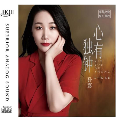 正版唱片孙露心有独钟hqcdii华语发烧民歌民乐东昇文化专辑音乐cd