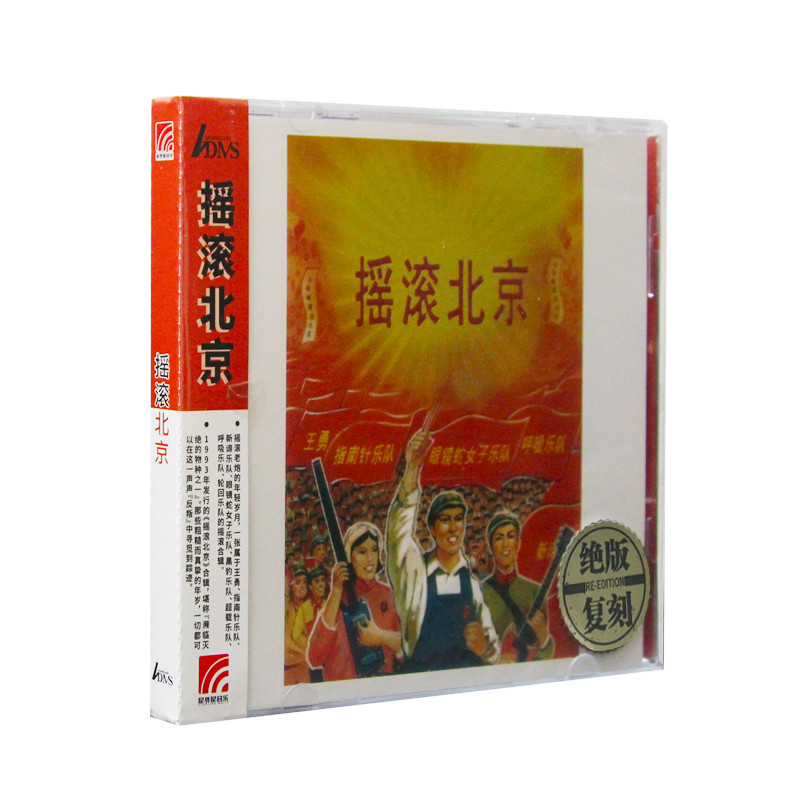 官方正版 摇滚北京 adms 绝版复刻 发烧 经典摇滚乐cd专辑唱片