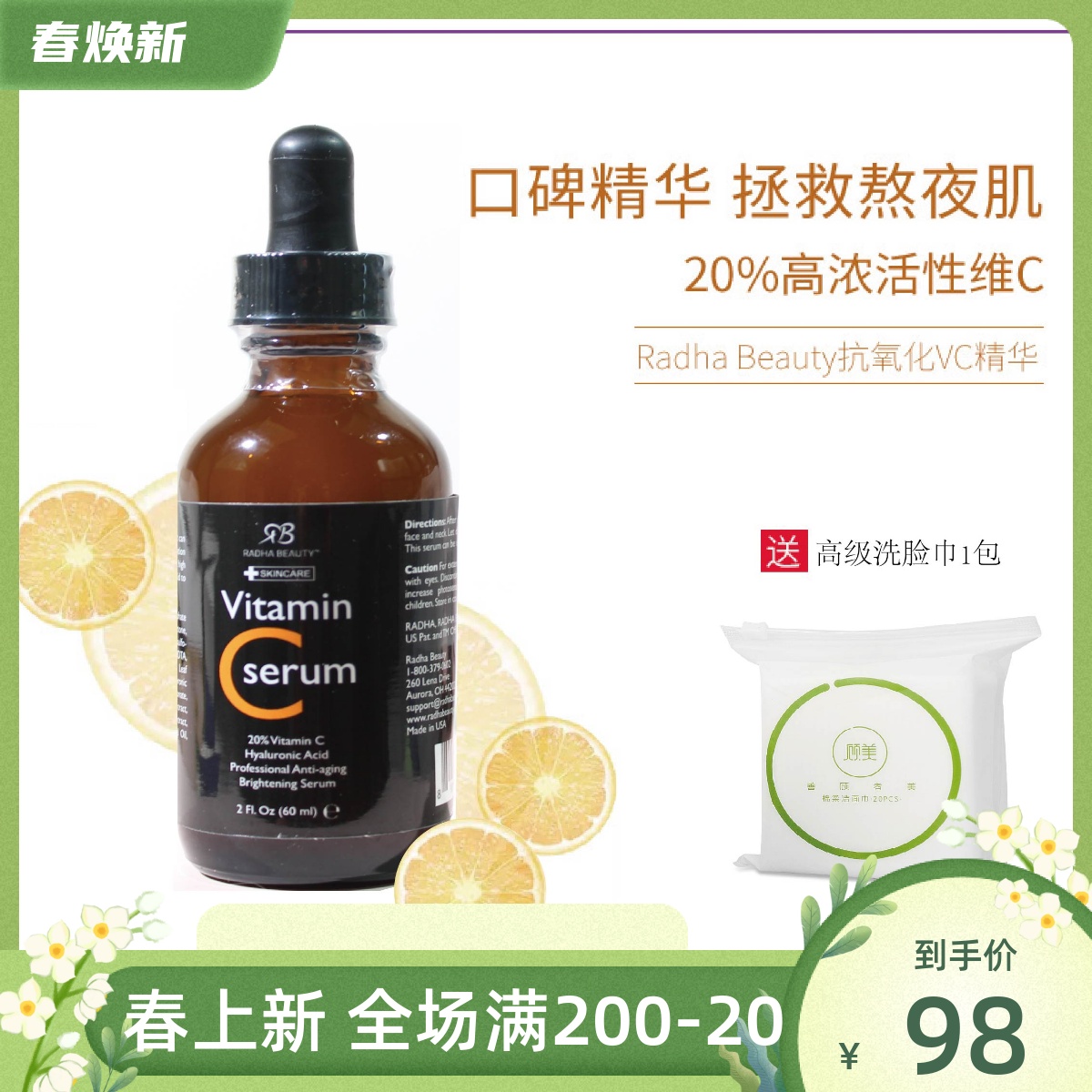 新版 美国RB Radha Beauty 20%VC精华60ml亮肤淡痘印+绿茶多酚+VE