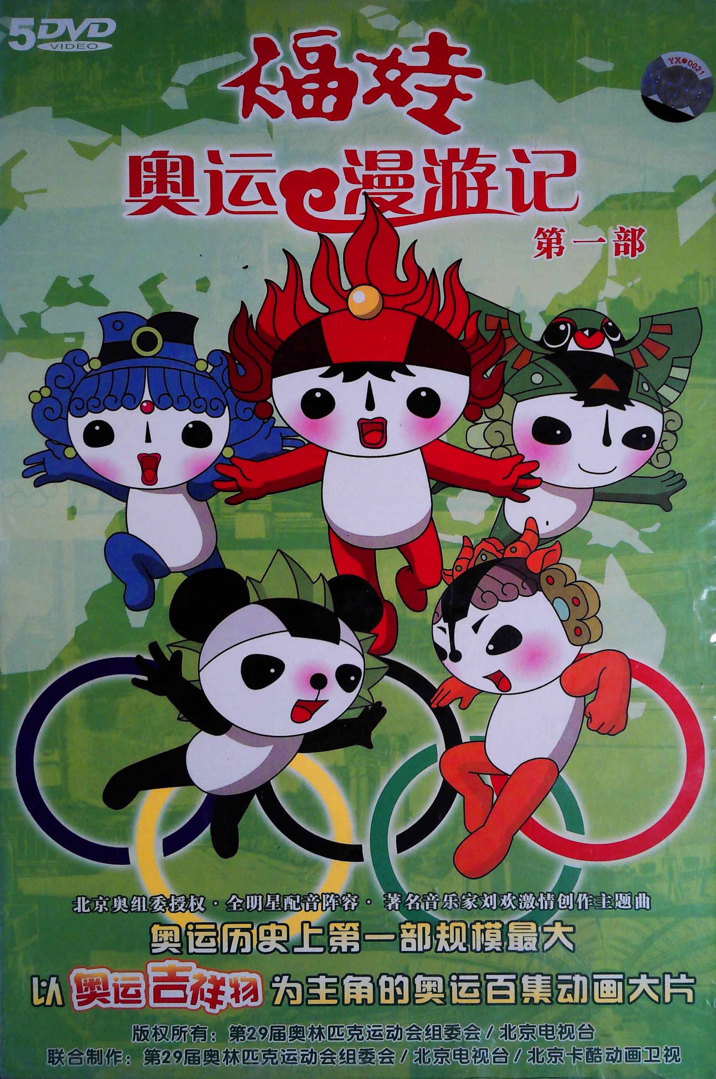 福娃奥运漫游记第一部5dvd20集