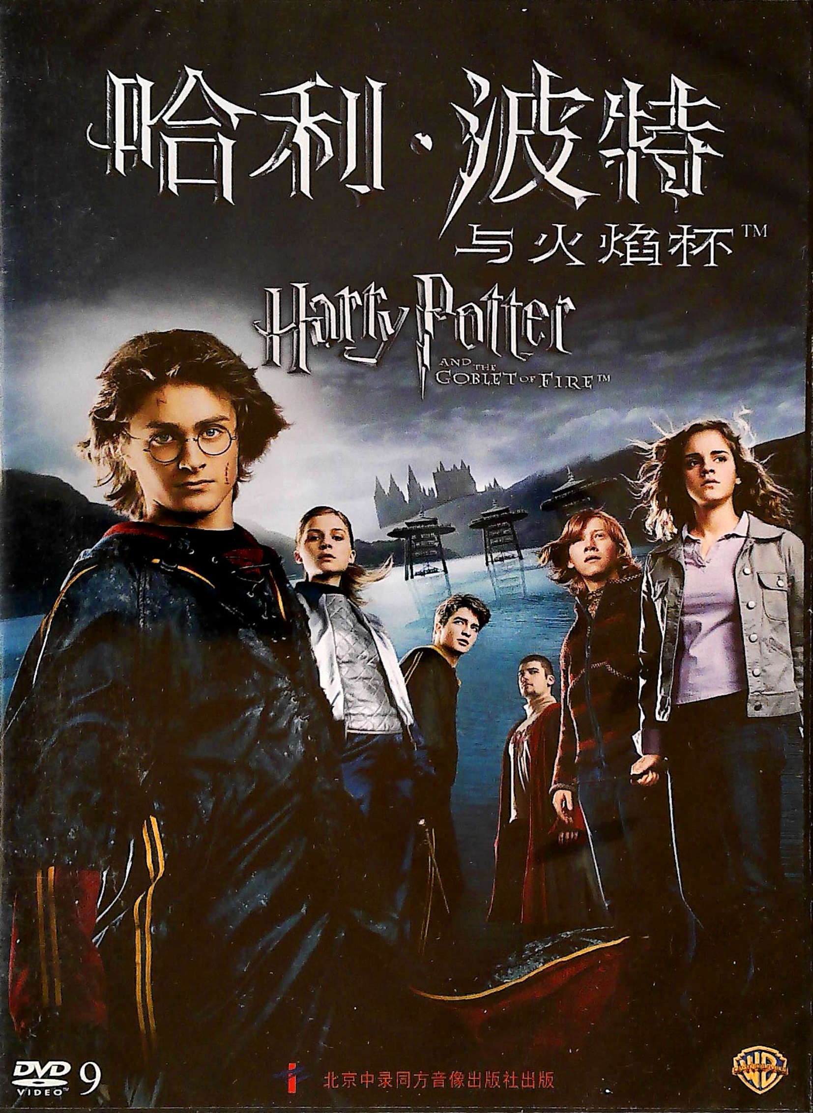 华纳电影 哈利 波特与火焰杯 dvd9