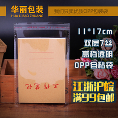 加厚7丝首饰品包装袋玩具透明袋opp不干胶自粘袋特价批发 11*17