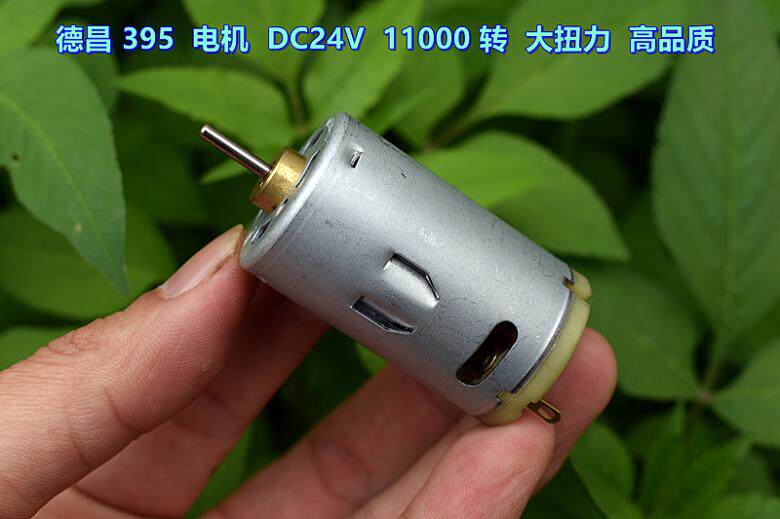 德昌 395 电机 dc24v 11000 转 低功耗 大扭力 高品质 395电机