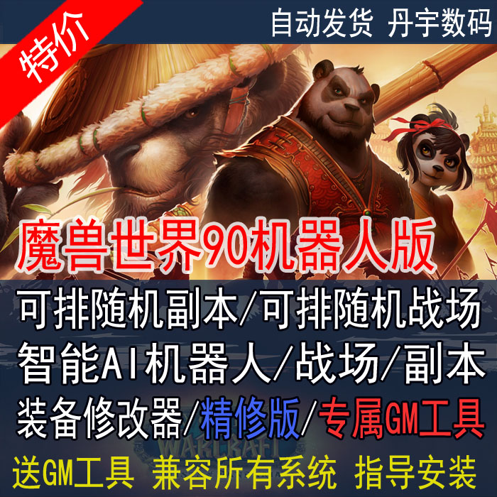 魔兽WOW世界单机版90级智能机器人可随机本科战场带GM非网易魔兽