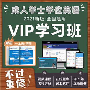 【不过重修】备考2023年全国成人学士学位英语复习资料书VIP学习班课程专升本自考学位英语历年真题试卷一本通北京湖南山东广东省