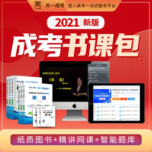 书课包】天一专升本考试教材2021年成人高考历年真题试卷题库高等数学二艺术概论成考自考高数一函授复习资料医学综合大学语文成教