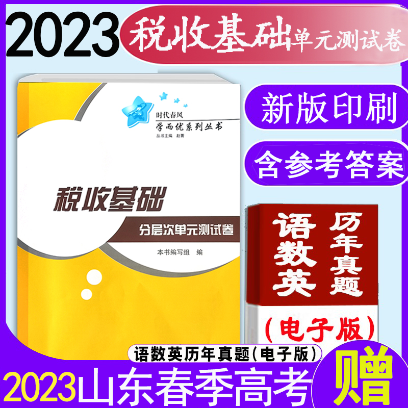 現貨速發 2023年時代春風學而優系列 山東省春季高考【稅收基礎分層次單元測試卷】帶答案 北京理工大學出版社在類目 書籍/雜誌/報紙, 考試/教材/論文, 會計/證券/經濟/金融職稱考試, 會計從業資格考試中 - 來自Buy2taobao.com提供專業的淘寶代購服務