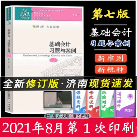 正版现货速发 基础会计习题与案例第7版陈文铭陈艳编第七版基础会计习题与案例会计学系列东北财经大学出版社会计系列基础会计习题