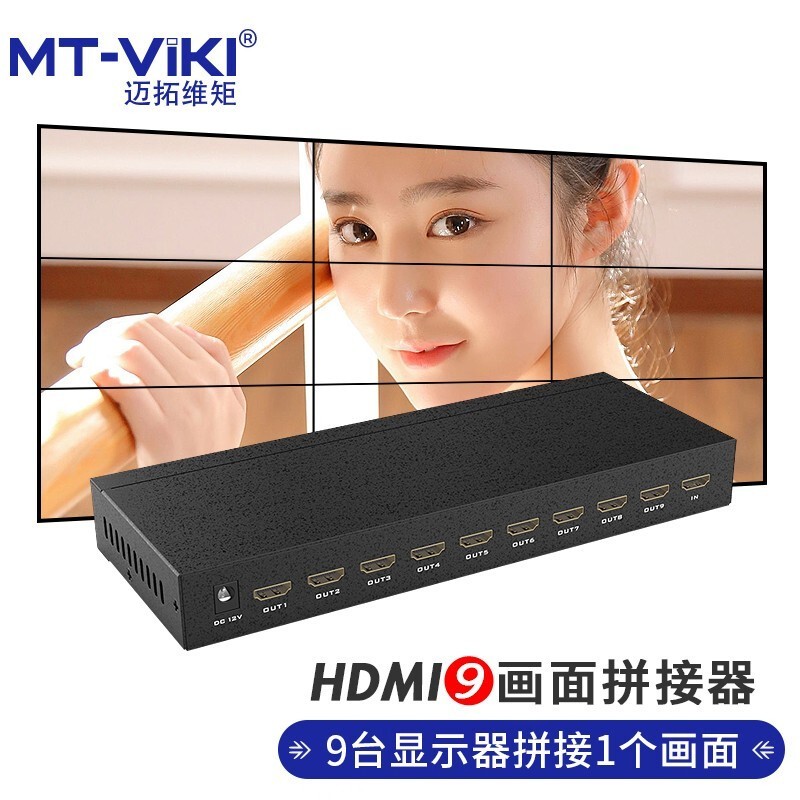 迈拓 MT-HD0109 1进9出HDMI高清视频拼接器 9路LED大屏电视控制器