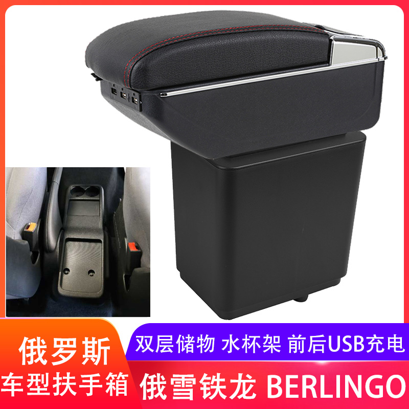 雪铁龙Berlingo标志partner扶手箱俄罗斯专用手扶箱配件出口外贸