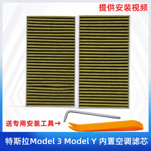 适配 特斯拉 Model 3 Model Y 内置 空调滤芯 空调格 空调滤清器
