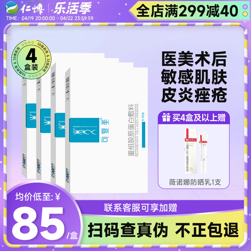 可复美4盒重组胶原蛋白敷料医美医用修护术后敏感正品非面膜