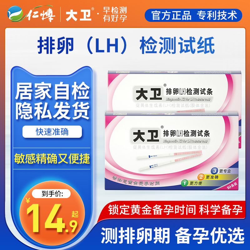 大卫排卵检测试纸条高精度测排卵期LH早早孕优孕备孕神器10条装女|ruв категории ОТК лекарств/медицинское оборудование/МФПР товаров, МФПР товаров, овуляция тест - от Buy2taobao.com для оказания профессиональной услуги покупки агента Taobao