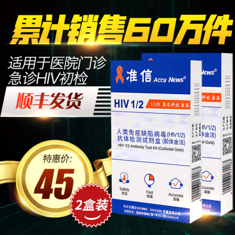 【顺丰2盒】准信艾滋病检测试纸唾液hiv试纸血液HIV检测试纸快速