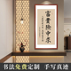 手写书法富贵险中求办公室书房装饰画励志挂画毛笔字实木定制装裱