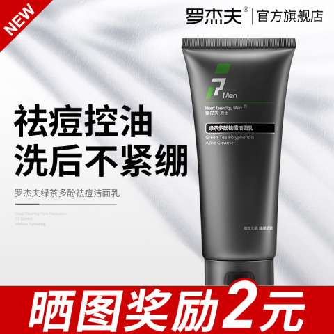 罗杰夫男士洁面洗面奶黑头滋润补水保湿深层清洁收缩毛孔护肤品