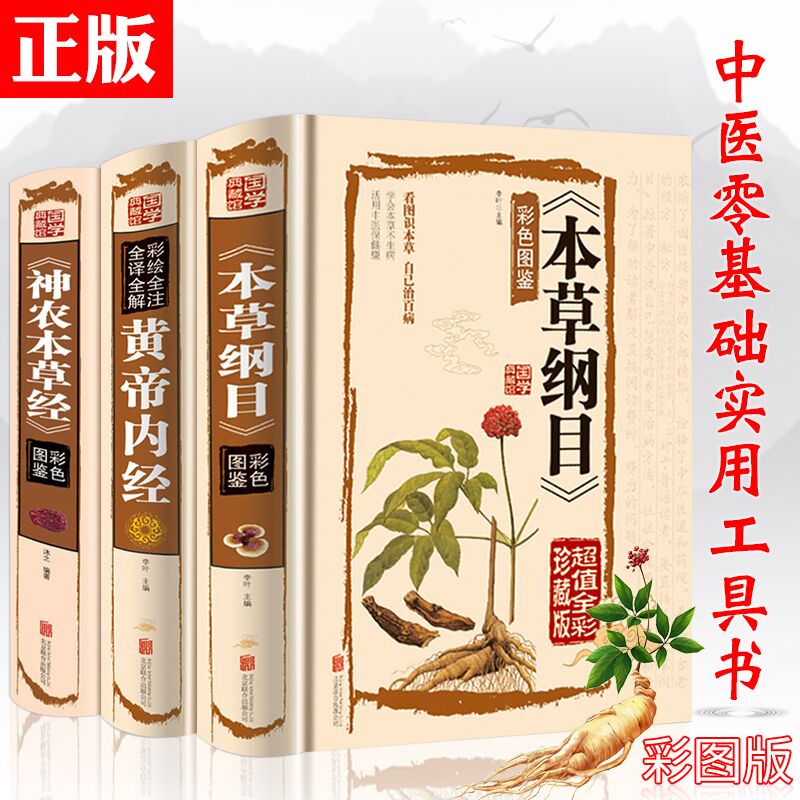 本草纲目正版李时珍全本图典彩图版中