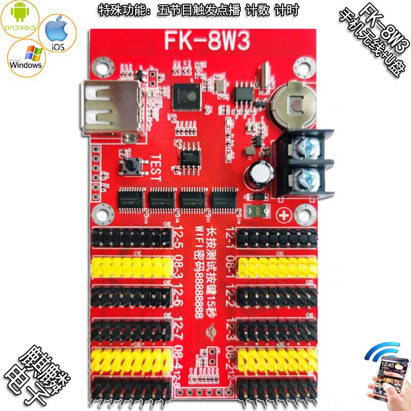 FK-8W3 手机WIFI+U盘 无线LED显示屏 控制卡飞控 电子屏 计数点播