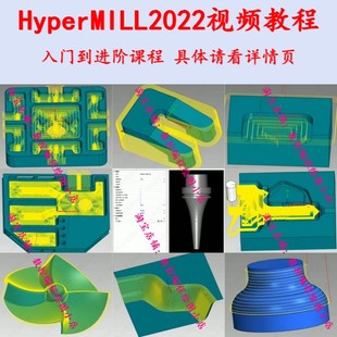 hyperMILL2022编程视频教程 零基础快速入门到提升精简直播课CNC