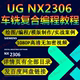 UG2306数控加工车床绘图编程到车铣复合编程自学视频教程 NX2306