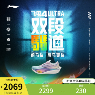 李宁飞电4 ULTRA | 䨻跑步鞋男女专业竞速马拉松比赛透气碳板跑鞋