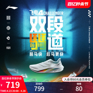 李宁飞电4CHALLENGER | 跑步鞋女减震碳板专业竞速训练比赛运动鞋
