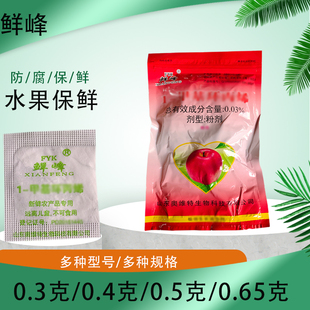 鲜峰水果保鲜剂枇杷李子苹果蔬菜专用防氧化护色防焉防腐防干枯