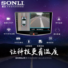 SONLI专用360°度全景行车记录仪2D 3D夜视高清 无缝监控倒车影像