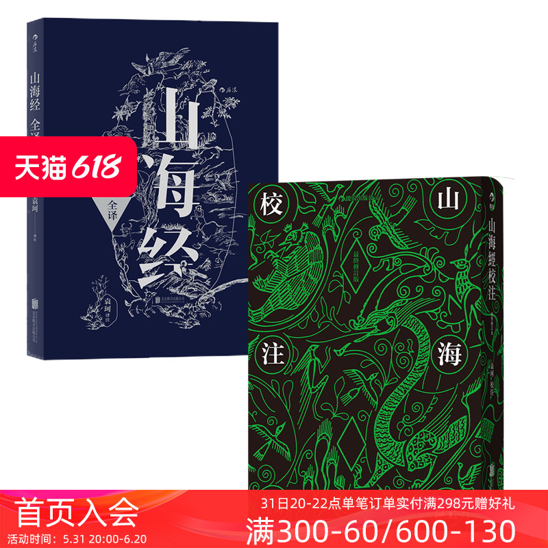 后浪正版现货 山海经校注+山海经全