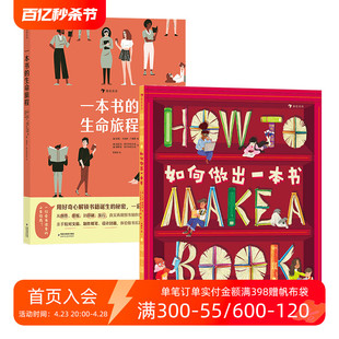 浪花朵朵正版现货 一本书的生命旅程+如何做出一本书2册套装 8岁以上 书籍制作 校对排版封面插画设计印刷 趣味科普图画书 后浪