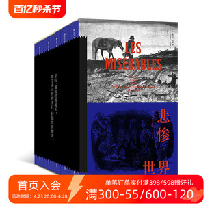 后浪正版现货 悲惨世界全5册 插图珍藏版 雨果著作 浪漫主义 法国文学小说世界名著