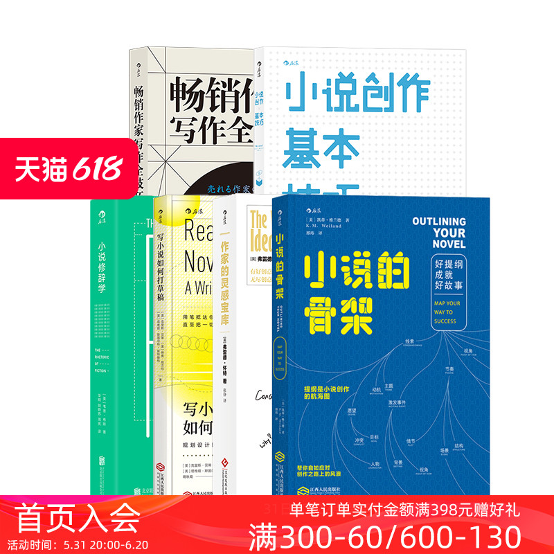 后浪正版 小说写作6本套装 畅销作