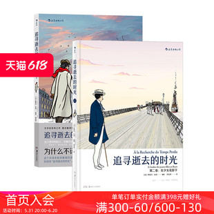 后浪正版现货 追寻逝去的时光 第二卷2册套装 在少女花影下 普鲁斯特小说 漫画版世界名著 周克希经典译本 法国漫画后浪漫图像小说