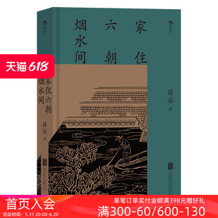 后浪正版现货 家住六朝烟水间 彩色图文版 中国文化随笔 南京历史文化 地方史书籍