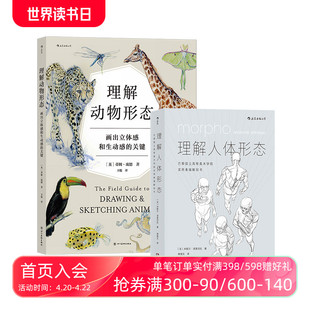 后浪正版现货 理解人体形态+理解动物形态 2册套装 实用素描解剖人体结构书 形态解剖 美术入门自学绘画速写教程