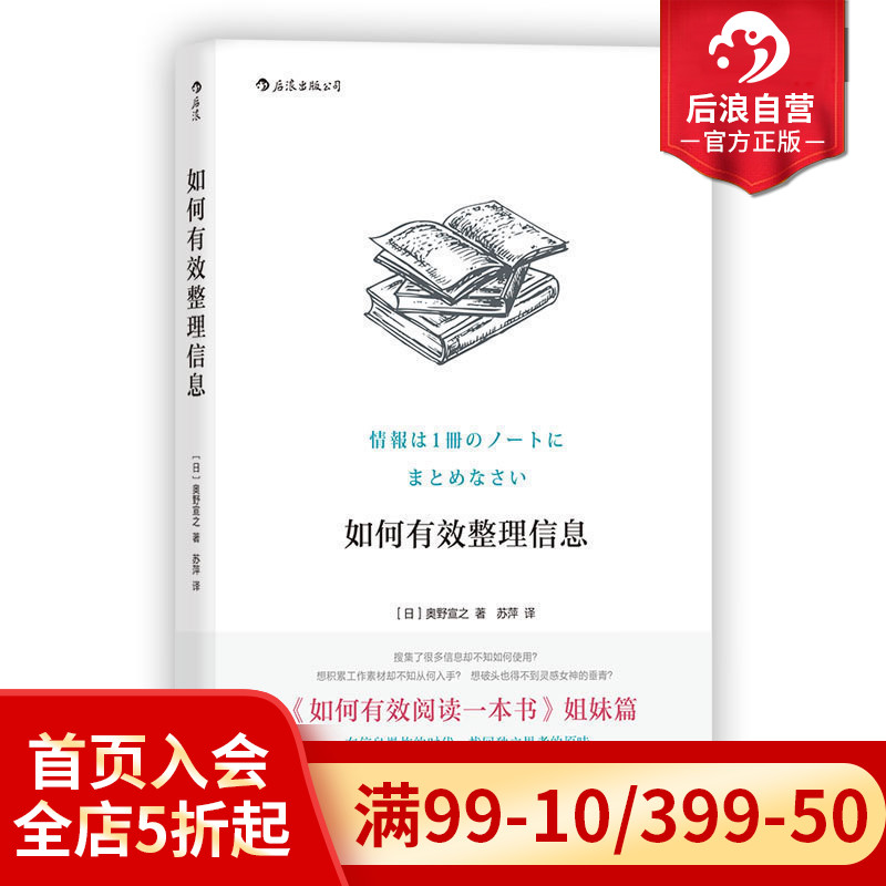 后浪正版 如何有效整理信息 奥野宣之著 创意学习法手账数据整理技巧 个人成长成功励志入门读物