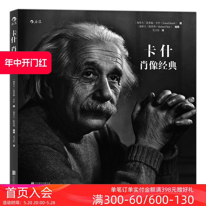 后浪正版包邮 卡什肖像经典 20世