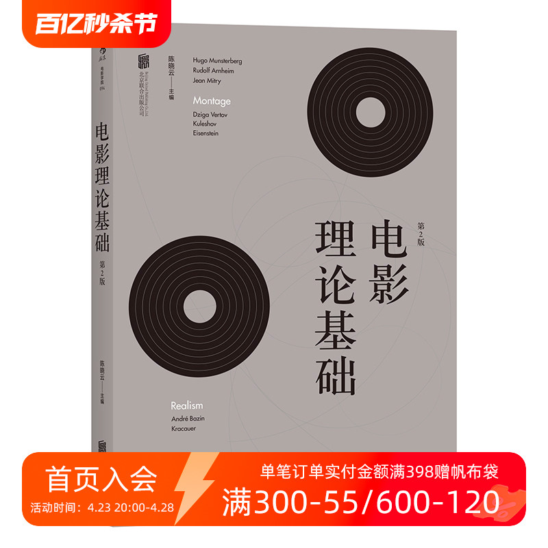 后浪正版  电影理论基础 增补修订第2版 北师大教授陈晓云著   影视综合概论入门经典参考  电影热门书