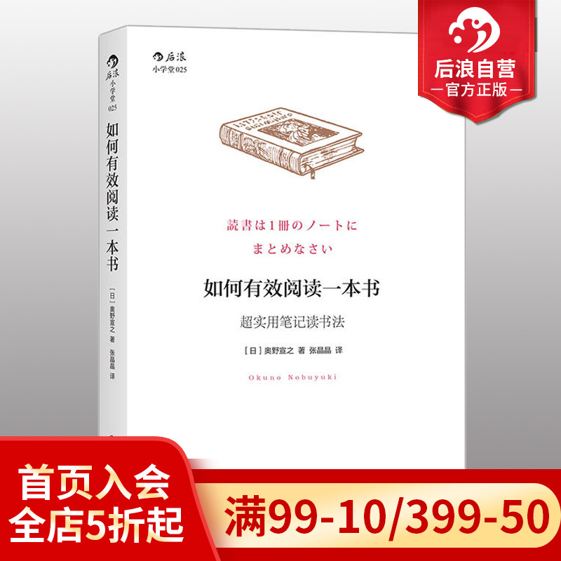 后浪正版现货包邮 如何有效阅读一本书 超实用笔记读书法 奥野宣之著 创意学习法手账个人成长励志经典畅销书籍