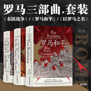 后浪正版现货 罗马三部曲3册套装 罗马和平+以罗马之名+布匿战争 汗青堂丛书 古代世界史书籍