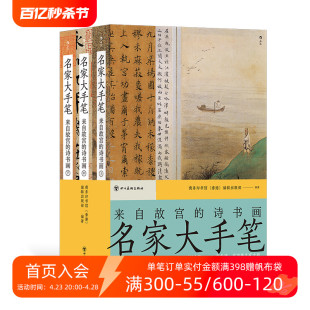 后浪正版现货 名家大手笔 平装版 来自故宫的诗书画 顾恺之梁启超朱自清书法绘画诗文 国学传承经典 传统文化收藏鉴赏书籍